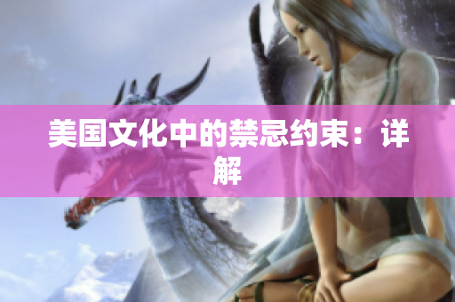 美国文化中的禁忌约束：详解