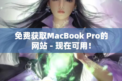 免费获取MacBook Pro的网站 - 现在可用！