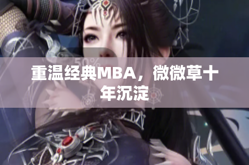 重温经典MBA，微微草十年沉淀