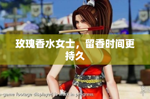 玫瑰香水女士，留香时间更持久