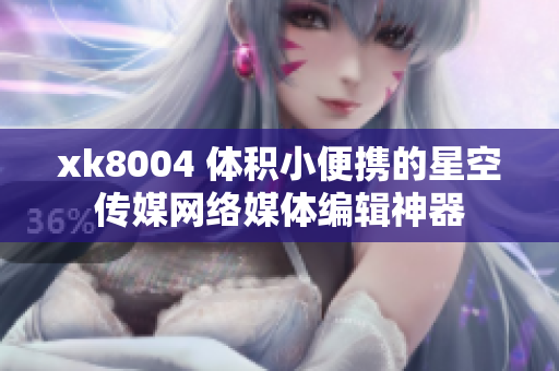 xk8004 体积小便携的星空传媒网络媒体编辑神器