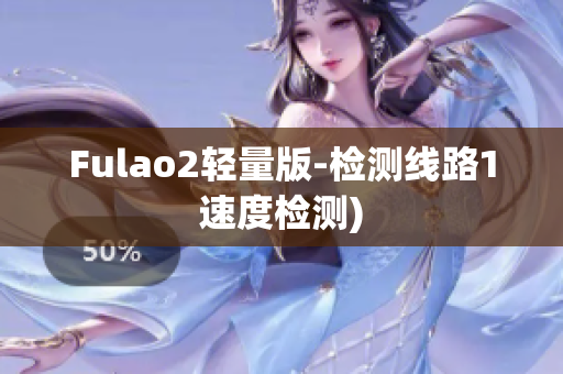 Fulao2轻量版-检测线路1速度检测)
