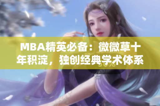 MBA精英必备：微微草十年积淀，独创经典学术体系