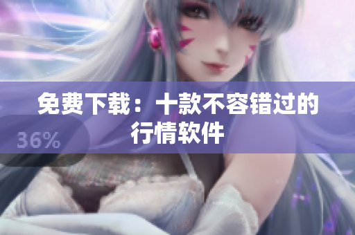 免费下载：十款不容错过的行情软件