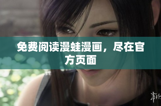 免费阅读漫蛙漫画，尽在官方页面