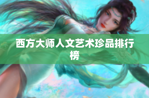 西方大师人文艺术珍品排行榜