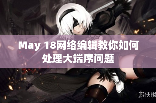 May 18网络编辑教你如何处理大端序问题