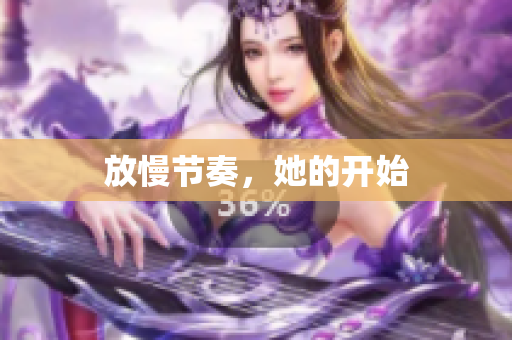放慢节奏，她的开始