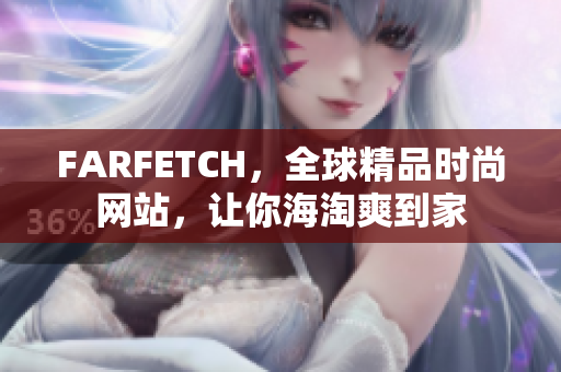 FARFETCH，全球精品时尚网站，让你海淘爽到家