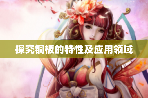 探究铜板的特性及应用领域