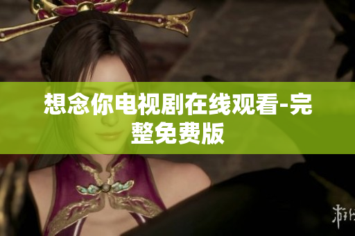 想念你电视剧在线观看-完整免费版