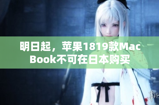 明日起，苹果1819款MacBook不可在日本购买
