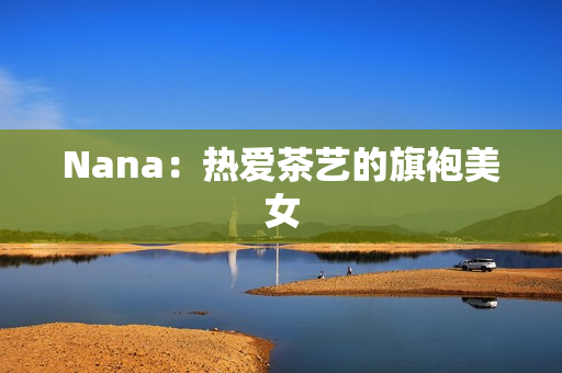 Nana：热爱茶艺的旗袍美女