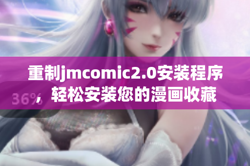 重制jmcomic2.0安装程序，轻松安装您的漫画收藏