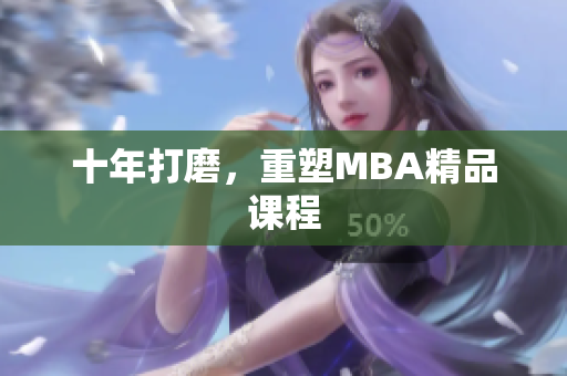 十年打磨，重塑MBA精品课程