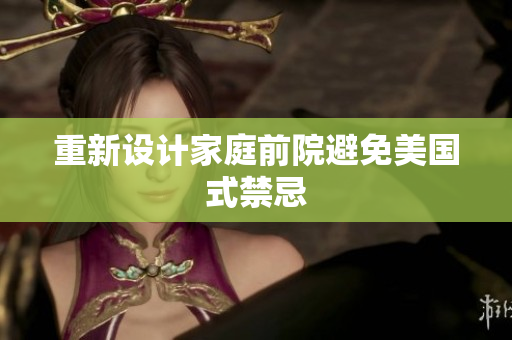 重新设计家庭前院避免美国式禁忌