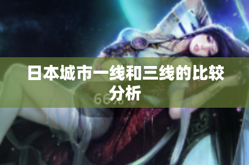日本城市一线和三线的比较分析