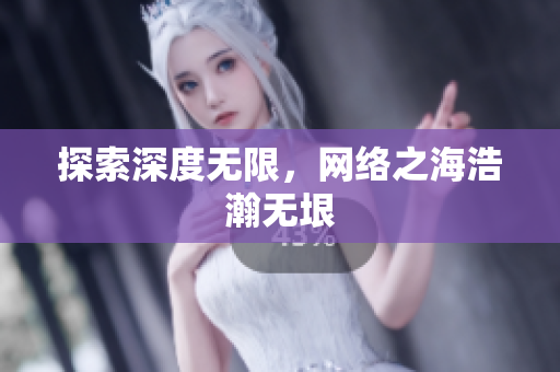 探索深度无限，网络之海浩瀚无垠