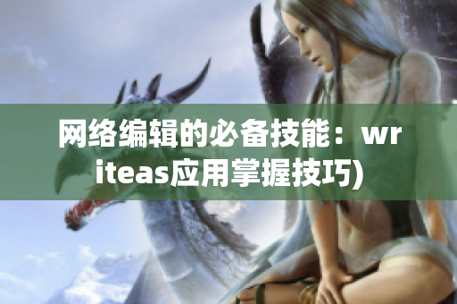 网络编辑的必备技能：writeas应用掌握技巧)