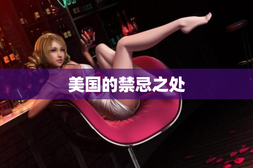 美国的禁忌之处