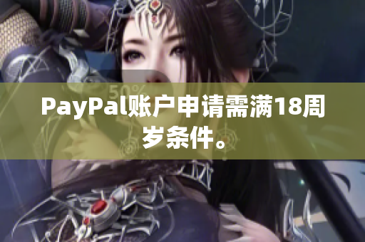 PayPal账户申请需满18周岁条件。