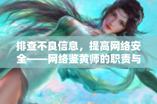 排查不良信息，提高网络安全——网络鉴黄师的职责与价值