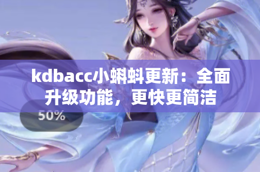 kdbacc小蝌蚪更新：全面升级功能，更快更简洁