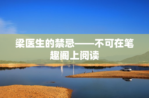 梁医生的禁忌——不可在笔趣阁上阅读