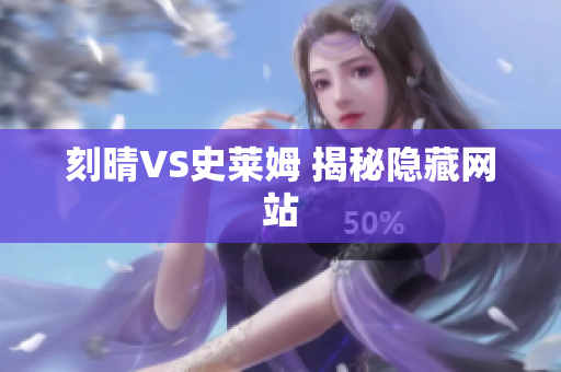 刻晴VS史莱姆 揭秘隐藏网站
