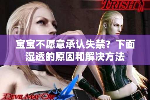 宝宝不愿意承认失禁？下面湿透的原因和解决方法