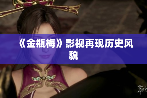 《金瓶梅》影视再现历史风貌