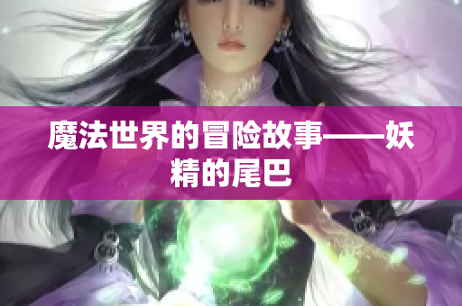 魔法世界的冒险故事——妖精的尾巴