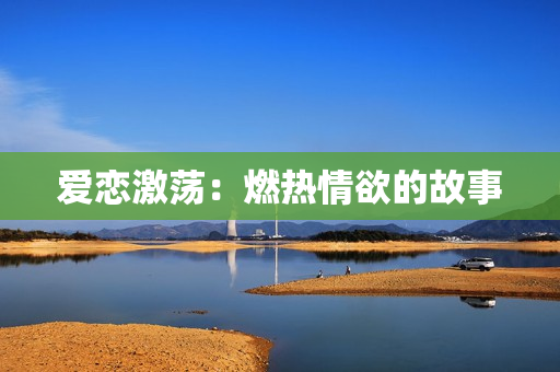 爱恋激荡：燃热情欲的故事
