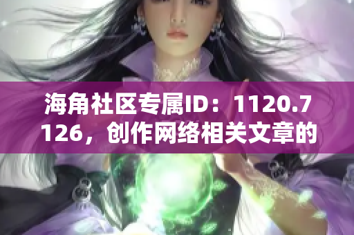 海角社区专属ID：1120.7126，创作网络相关文章的网络编辑