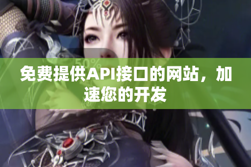 免费提供API接口的网站，加速您的开发