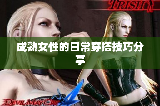 成熟女性的日常穿搭技巧分享