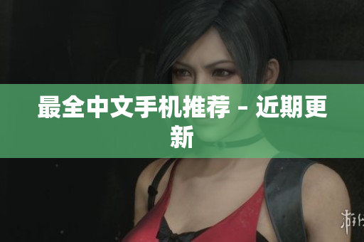 最全中文手机推荐 – 近期更新