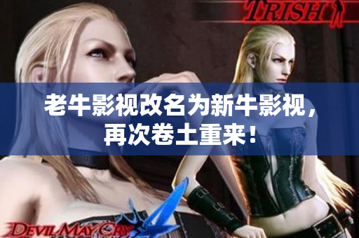 老牛影视改名为新牛影视，再次卷土重来！