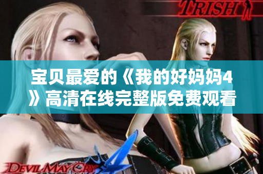 宝贝最爱的《我的好妈妈4》高清在线完整版免费观看