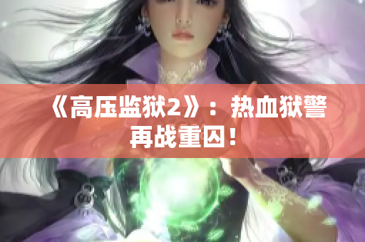 《高压监狱2》：热血狱警再战重囚！