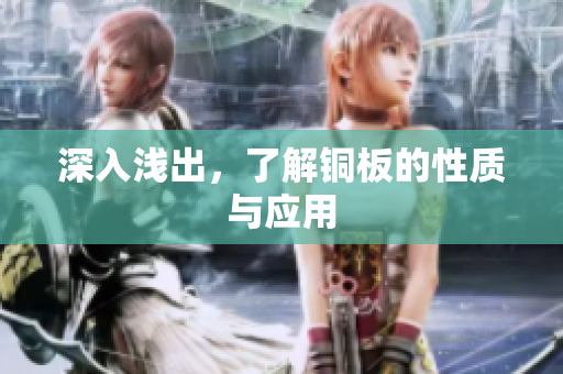 深入浅出，了解铜板的性质与应用