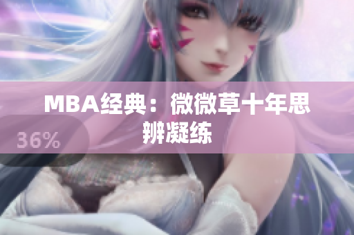 MBA经典：微微草十年思辨凝练