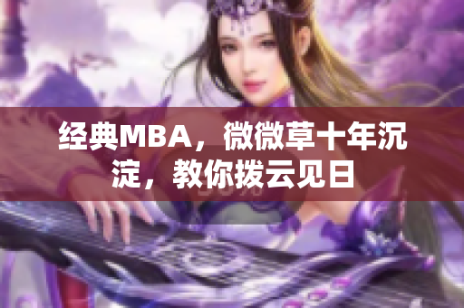 经典MBA，微微草十年沉淀，教你拨云见日