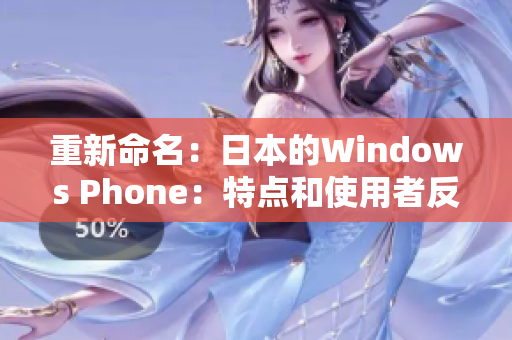 重新命名：日本的Windows Phone：特点和使用者反应