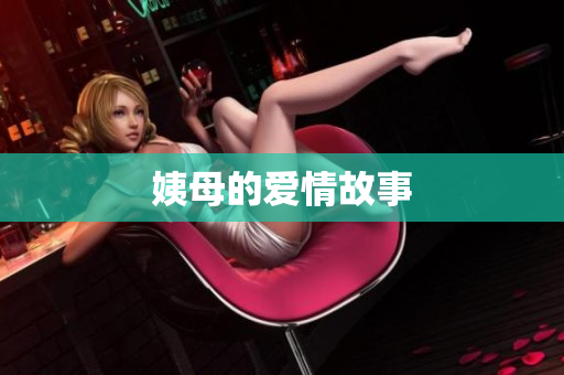 姨母的爱情故事