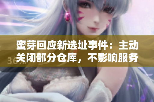 蜜芽回应新选址事件：主动关闭部分仓库，不影响服务