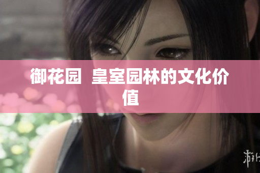 御花园  皇室园林的文化价值