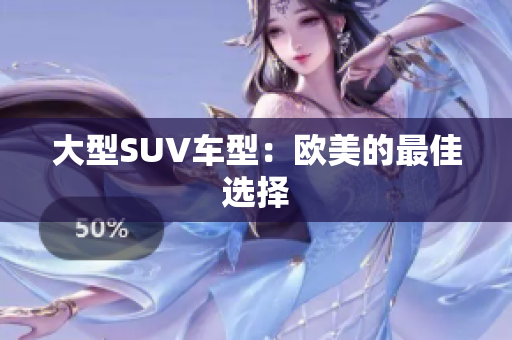 大型SUV车型：欧美的最佳选择