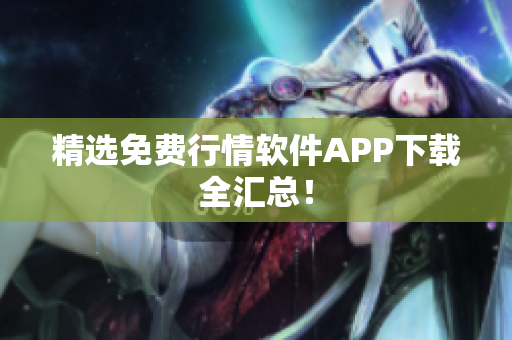 精选免费行情软件APP下载全汇总！