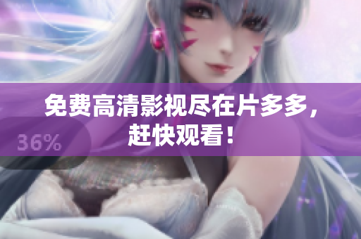 免费高清影视尽在片多多，赶快观看！
